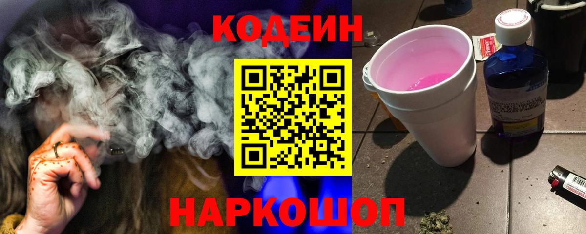 Кодеин напиток Lean (лин)  Кодеин Purple Drank  Вход с VPN  Избербаш 